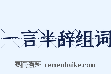 一言半辞组词是什么意思的图片